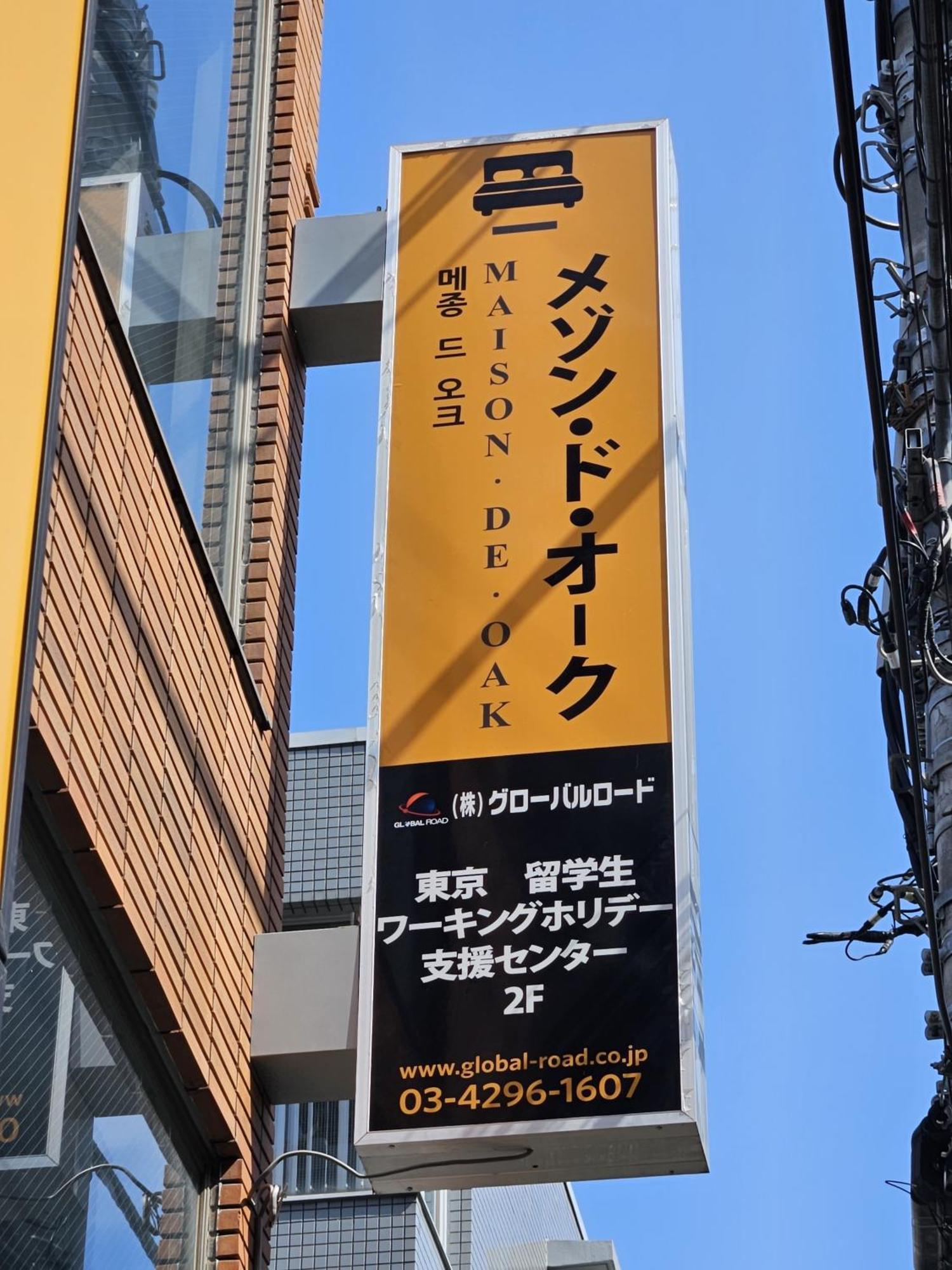 メゾンドオーク 新大久保 Apartment Токио Екстериор снимка